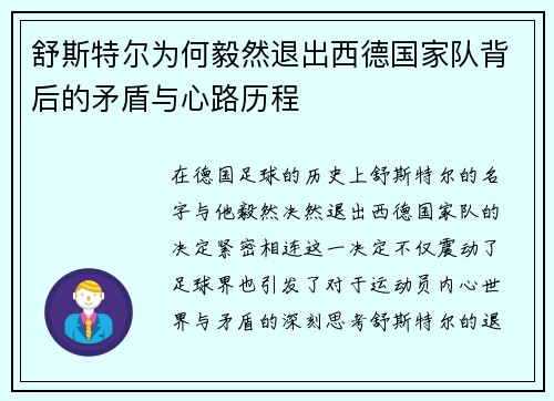 舒斯特尔为何毅然退出西德国家队背后的矛盾与心路历程 舒斯特尔为何毅然退出西德国家队背后的矛盾与心路历程