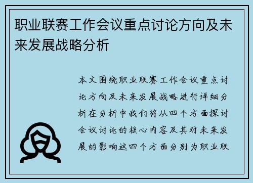 职业联赛工作会议重点讨论方向及未来发展战略分析 职业联赛工作会议重点讨论方向及未来发展战略分析