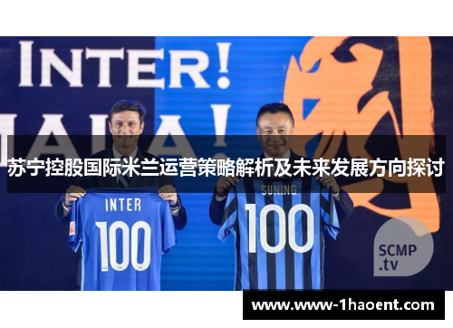 苏宁控股国际米兰运营策略解析及未来发展方向探讨