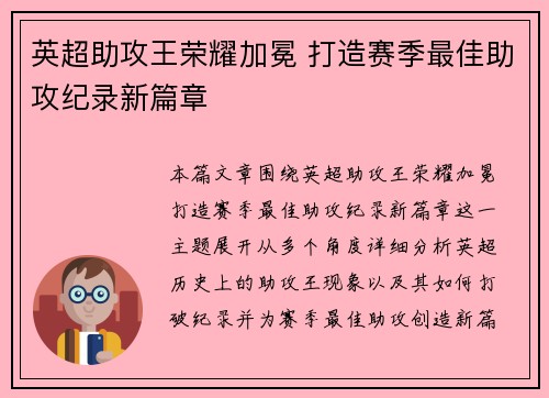 英超助攻王荣耀加冕 打造赛季最佳助攻纪录新篇章