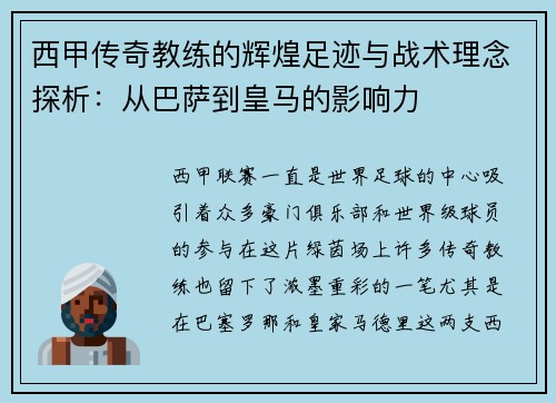 西甲传奇教练的辉煌足迹与战术理念探析:从巴萨到皇马的影响力 西甲传奇教练的辉煌足迹与战术理念探析:从巴萨到皇马的影响力