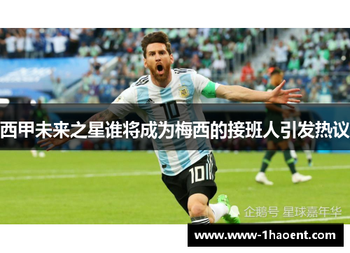 西甲未来之星谁将成为梅西的接班人引发热议 西甲未来之星谁将成为梅西的接班人引发热议