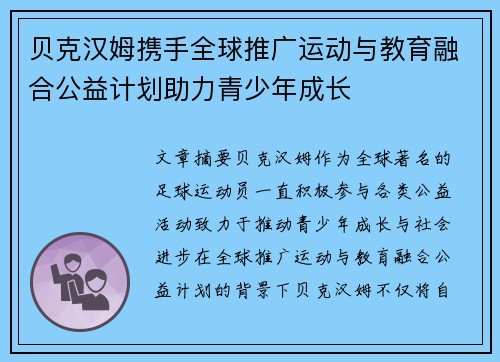 贝克汉姆携手全球推广运动与教育融合公益计划助力青少年成长
