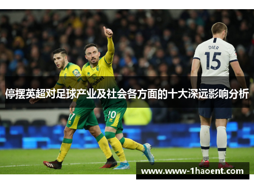 停摆英超对足球产业及社会各方面的十大深远影响分析