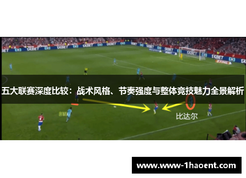 五大联赛深度比较：战术风格、节奏强度与整体竞技魅力全景解析