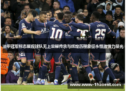 法甲冠军标志展现球队无上荣耀传承与辉煌历程象征永恒激情力量光 法甲冠军标志展现球队无上荣耀传承与辉煌历程象征永恒激情力量光