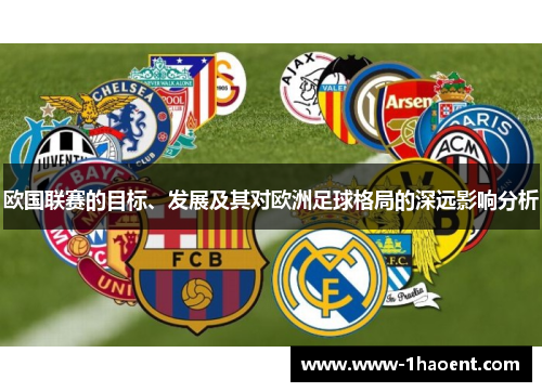 欧国联赛的目标、发展及其对欧洲足球格局的深远影响分析