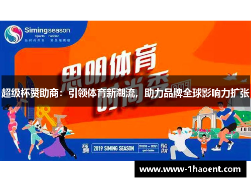 超级杯赞助商:引领体育新潮流,助力品牌全球影响力扩张 超级杯赞助商:引领体育新潮流,助力品牌全球影响力扩张