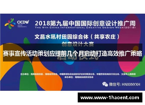 赛事宣传活动策划应提前几个月启动打造高效推广策略