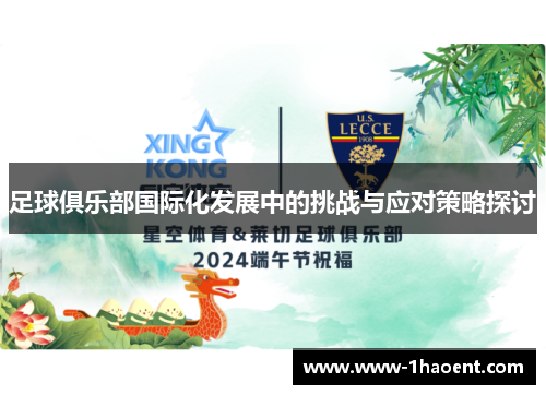 足球俱乐部国际化发展中的挑战与应对策略探讨 足球俱乐部国际化发展中的挑战与应对策略探讨