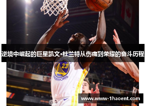 逆境中崛起的巨星凯文·杜兰特从伤痛到荣耀的奋斗历程