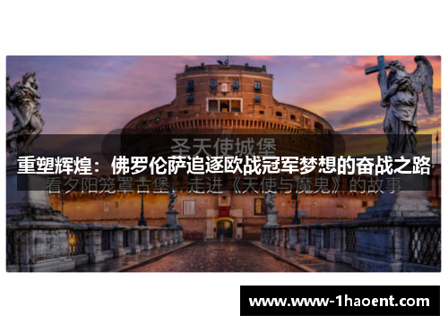 重塑辉煌：佛罗伦萨追逐欧战冠军梦想的奋战之路