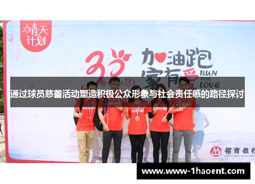 通过球员慈善活动塑造积极公众形象与社会责任感的路径探讨 通过球员慈善活动塑造积极公众形象与社会责任感的路径探讨