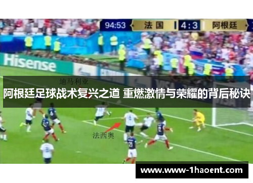 阿根廷足球战术复兴之道 重燃激情与荣耀的背后秘诀