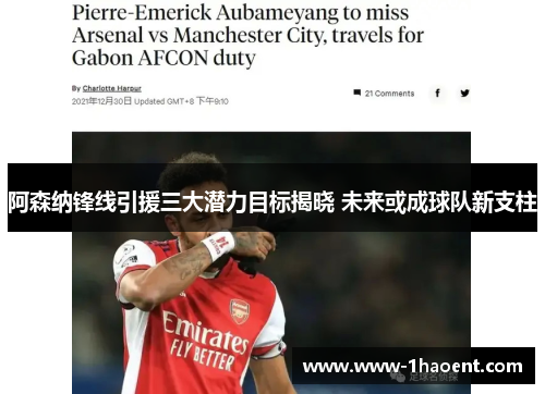 阿森纳锋线引援三大潜力目标揭晓 未来或成球队新支柱 阿森纳锋线引援三大潜力目标揭晓 未来或成球队新支柱
