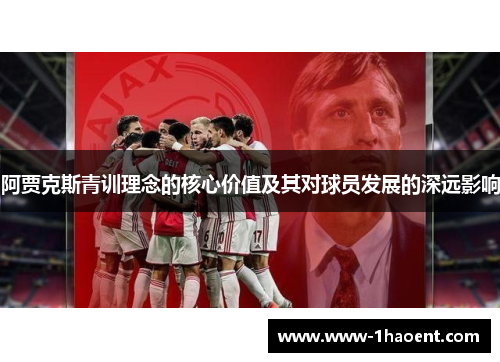 阿贾克斯青训理念的核心价值及其对球员发展的深远影响