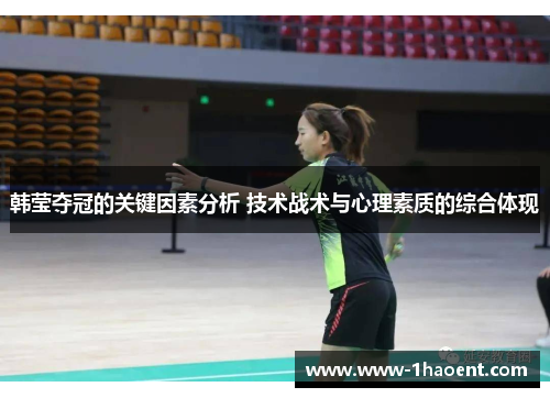 韩莹夺冠的关键因素分析 技术战术与心理素质的综合体现