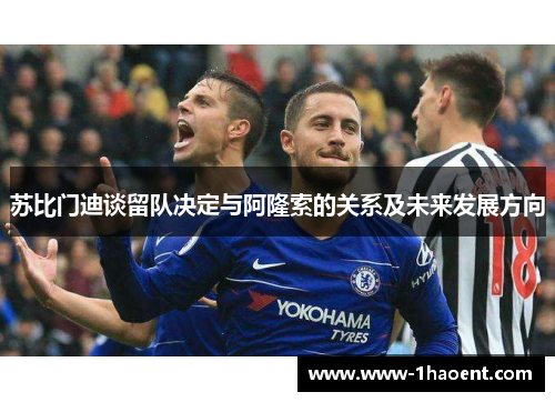 苏比门迪谈留队决定与阿隆索的关系及未来发展方向 苏比门迪谈留队决定与阿隆索的关系及未来发展方向