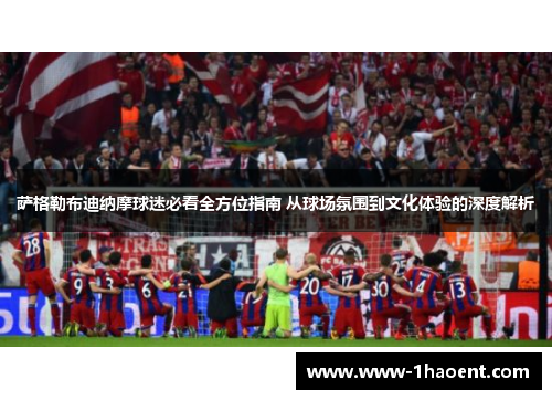 萨格勒布迪纳摩球迷必看全方位指南 从球场氛围到文化体验的深度解析