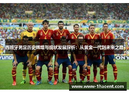 西班牙男足历史辉煌与现状发展探析：从黄金一代到未来之路