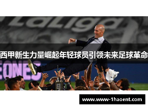 西甲新生力量崛起年轻球员引领未来足球革命