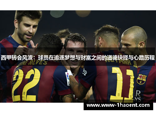 西甲转会风波：球员在追逐梦想与财富之间的道德抉择与心路历程