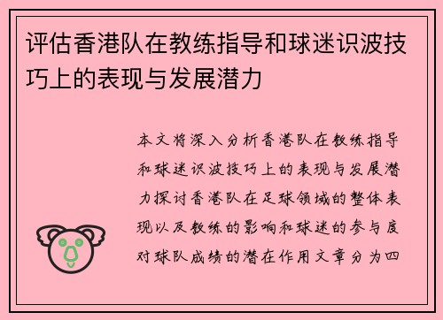 评估香港队在教练指导和球迷识波技巧上的表现与发展潜力