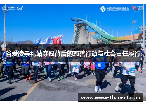 谷爱凌崇礼站夺冠背后的慈善行动与社会责任履行 谷爱凌崇礼站夺冠背后的慈善行动与社会责任履行
