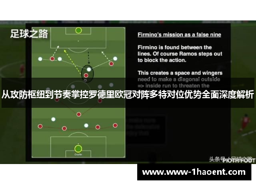 从攻防枢纽到节奏掌控罗德里欧冠对阵多特对位优势全面深度解析 从攻防枢纽到节奏掌控罗德里欧冠对阵多特对位优势全面深度解析