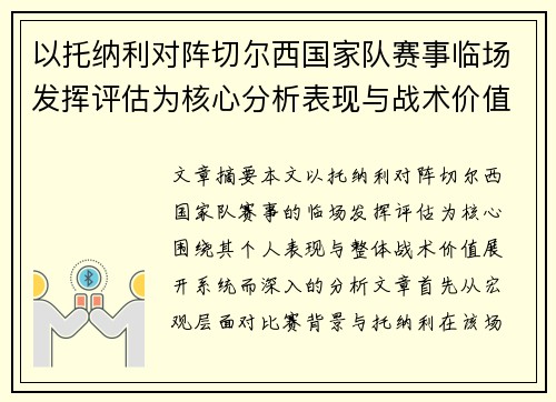 以托纳利对阵切尔西国家队赛事临场发挥评估为核心分析表现与战术价值 以托纳利对阵切尔西国家队赛事临场发挥评估为核心分析表现与战术价值