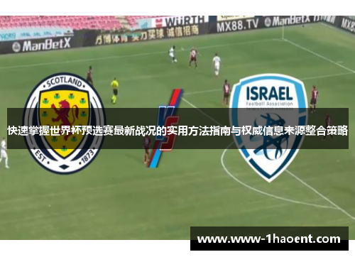 快速掌握世界杯预选赛最新战况的实用方法指南与权威信息来源整合策略 快速掌握世界杯预选赛最新战况的实用方法指南与权威信息来源整合策略