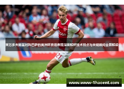 莱万多夫斯基对阵巴萨的美洲杯赛场表现深度解析技术特点与关键瞬间全面解读 莱万多夫斯基对阵巴萨的美洲杯赛场表现深度解析技术特点与关键瞬间全面解读