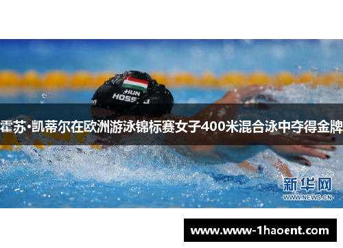 霍苏·凯蒂尔在欧洲游泳锦标赛女子400米混合泳中夺得金牌 霍苏·凯蒂尔在欧洲游泳锦标赛女子400米混合泳中夺得金牌