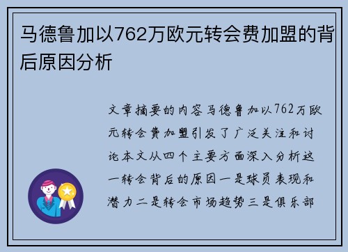 马德鲁加以762万欧元转会费加盟的背后原因分析 马德鲁加以762万欧元转会费加盟的背后原因分析
