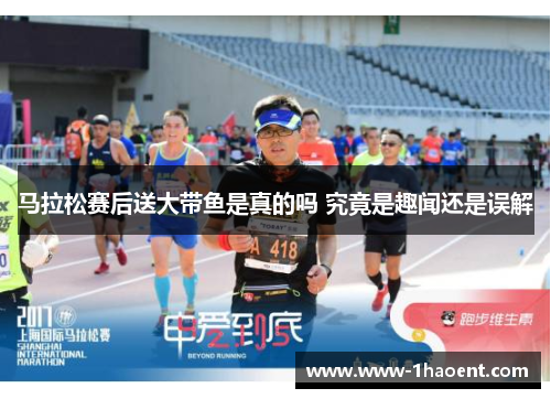 马拉松赛后送大带鱼是真的吗 究竟是趣闻还是误解