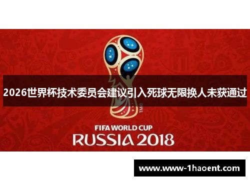2026世界杯技术委员会建议引入死球无限换人未获通过 2026世界杯技术委员会建议引入死球无限换人未获通过
